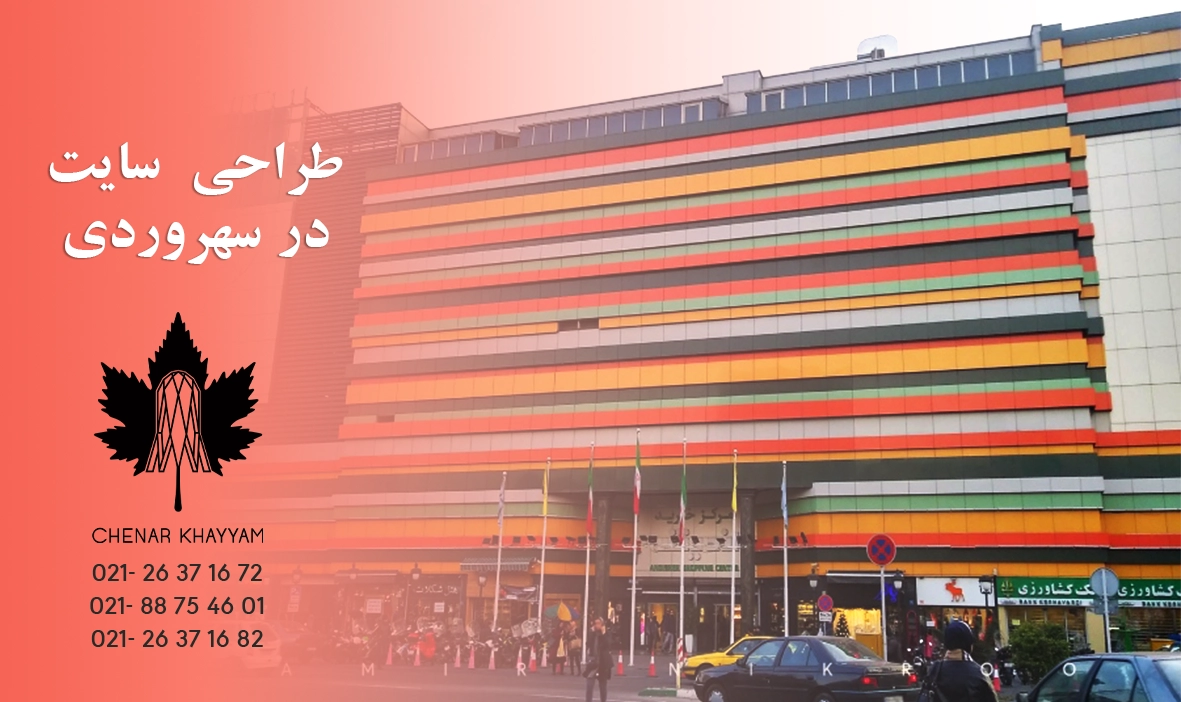 مزایای طراحی سایت برای دفاتر، کلینیک‌ها و فروشگاه‌های واقع در سهروردی از منظر دیجیتال مارکتینگ